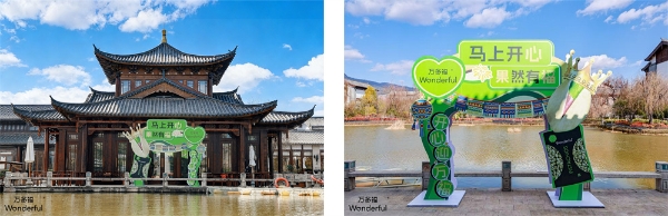 万多福®开心果x 丽江金茂隐逸酒店·凯悦臻选， 以开心旅途开启新春团圆序章 