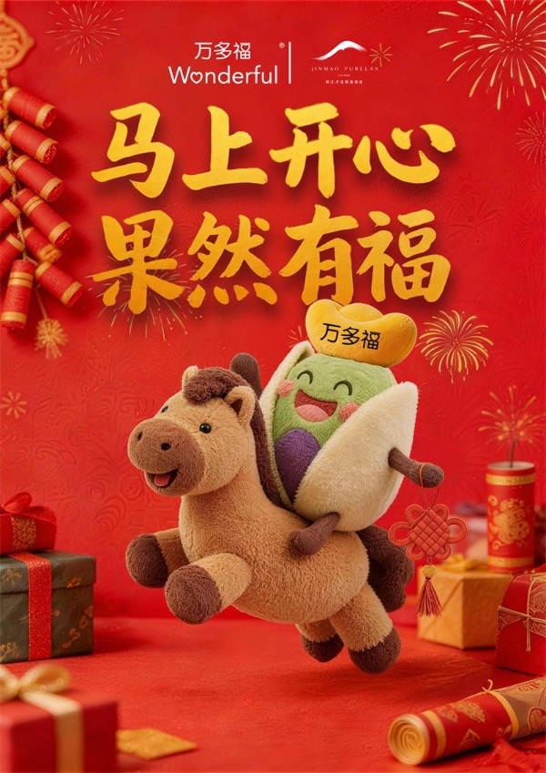 万多福®开心果x 丽江金茂隐逸酒店·凯悦臻选， 以开心旅途开启新春团圆序章 