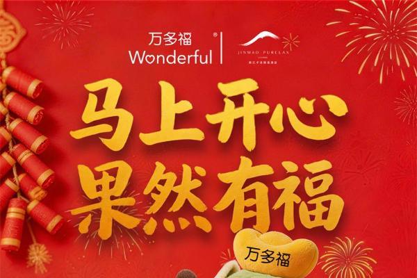 万多福®开心果x 丽江金茂隐逸酒店·凯悦臻选， 以开心旅途开启新春团圆序章 