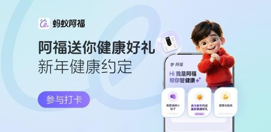 健康入新年，打卡 14 天！沃莱科技×蚂蚁阿福以自律活动，开启健康元年 