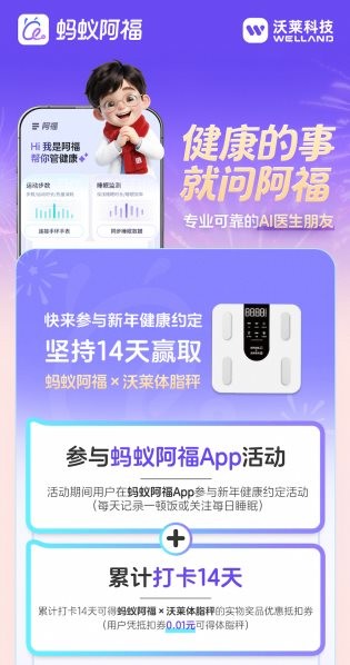 健康入新年，打卡 14 天！沃莱科技×蚂蚁阿福以自律活动，开启健康元年 