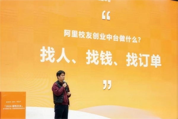 阿里人创业年会：36创携手校友内外，共创AI时代“韧性生长”之道 