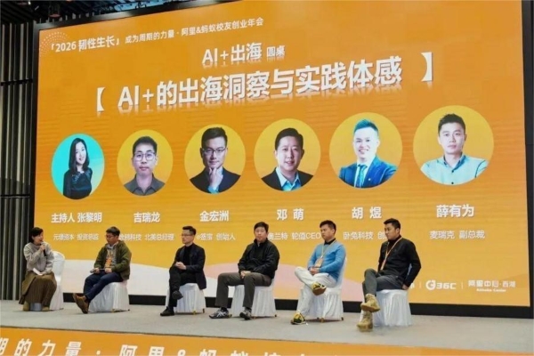 阿里人创业年会：36创携手校友内外，共创AI时代“韧性生长”之道 