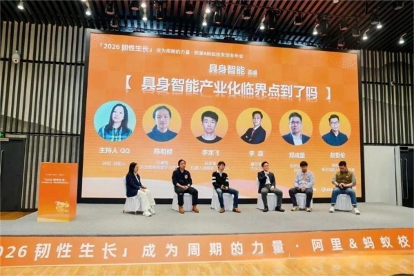 阿里人创业年会：36创携手校友内外，共创AI时代“韧性生长”之道 