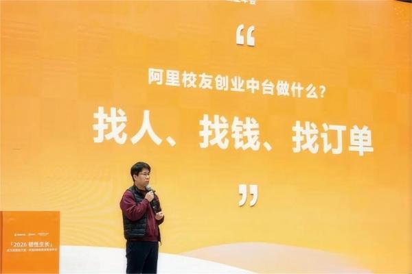 阿里人创业年会：36创携手校友内外，共创AI时代“韧性生长”之道 