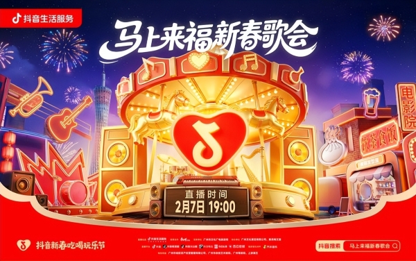 「马上来福新春歌会」定档2月7日，一起唱响年味新声 