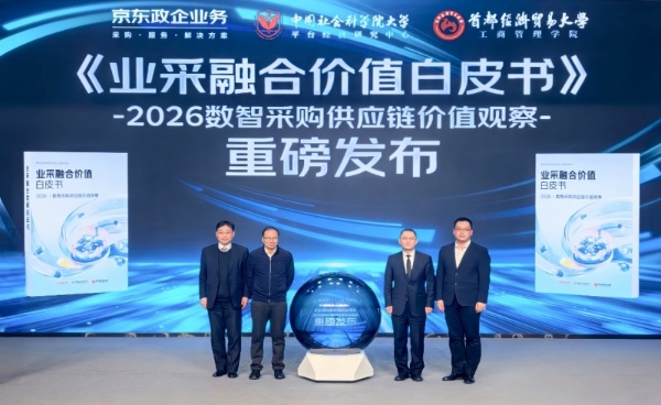 京东业采融合理念升级：首创政企采购“降本增效指数”和业采融合“成熟度模型” 