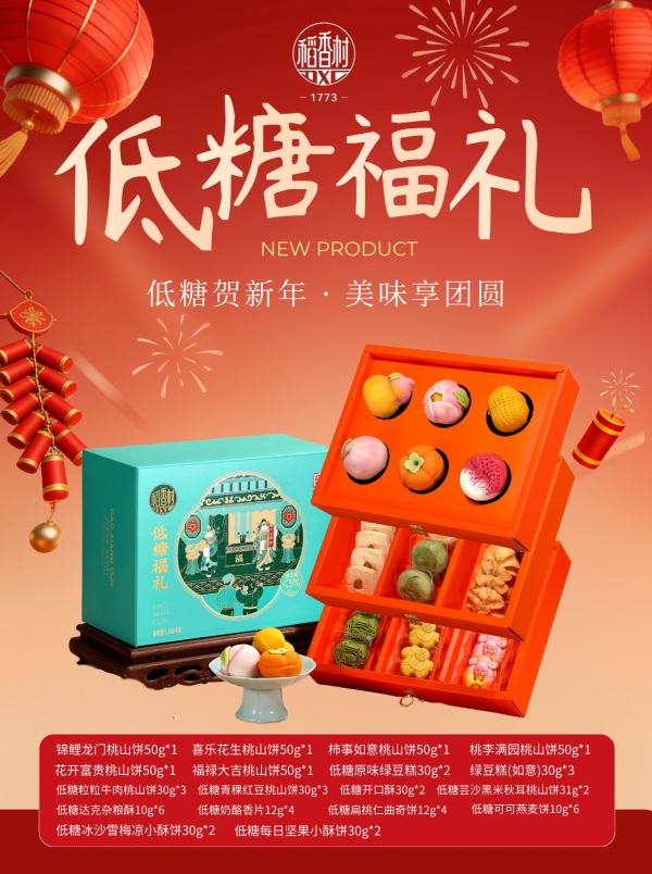 年货市场现“低糖”风潮，老字号苏州稻香村低糖礼盒热销 