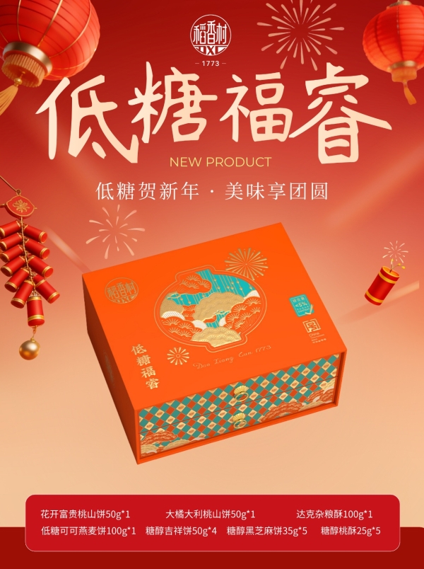 年货市场现“低糖”风潮，老字号苏州稻香村低糖礼盒热销 