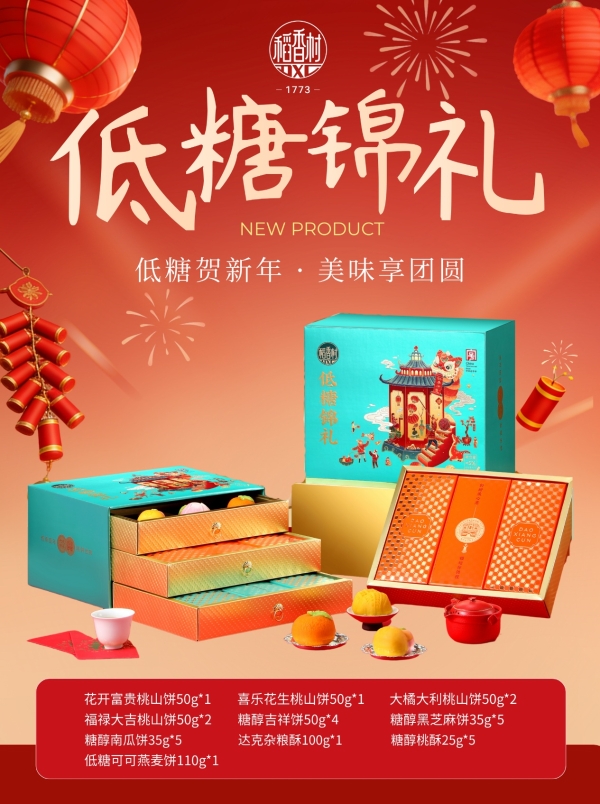 年货市场现“低糖”风潮，老字号苏州稻香村低糖礼盒热销 