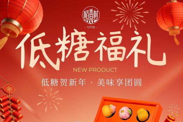 年货市场现“低糖”风潮，老字号苏州稻香村低糖礼盒热销 