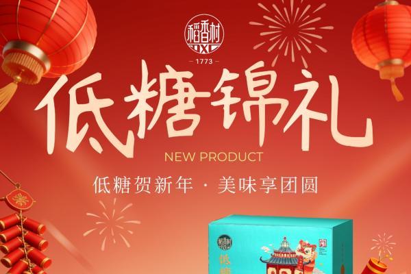 年货市场现“低糖”风潮，老字号苏州稻香村低糖礼盒热销 
