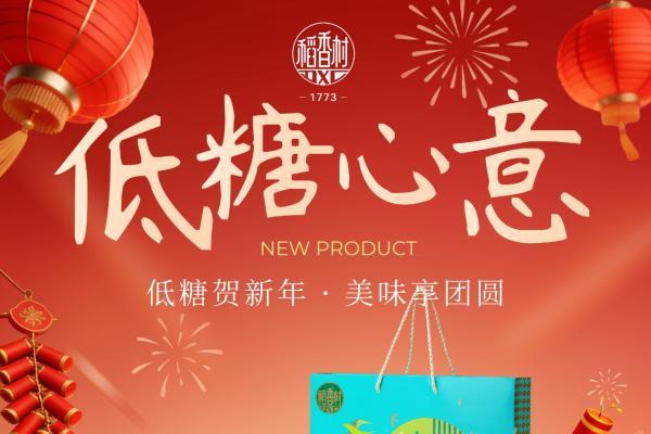 年货市场现“低糖”风潮，老字号苏州稻香村低糖礼盒热销 