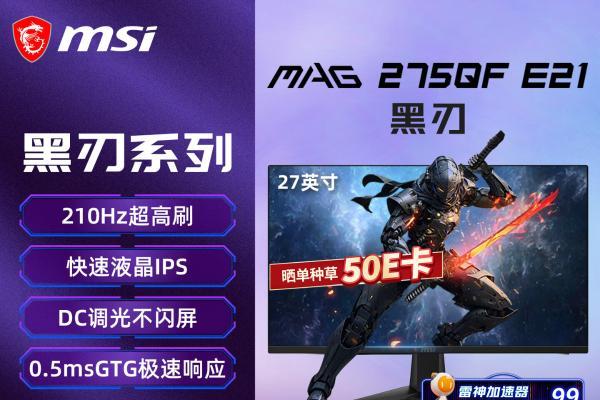 微星黑刃E21显示器年货节狂促：2K 210Hz电竞小金刚，到手仅799元！ 