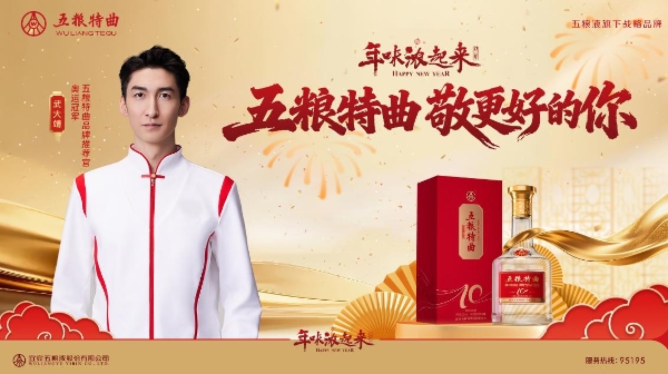 武大靖的“五大敬”刷屏了！五粮特曲如何讲述2026春节的年味？ 
