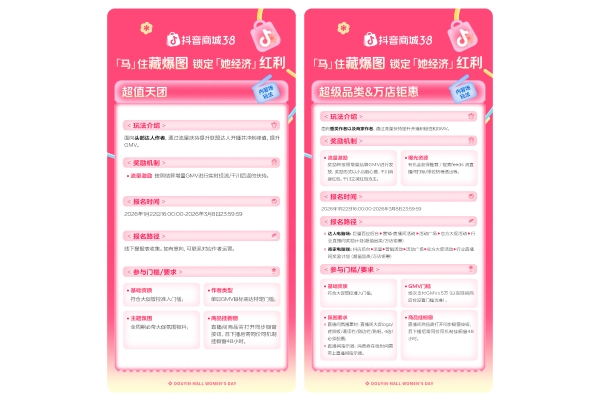 报名「抖音商城38好物节」，锁定这波“她经济”机遇！