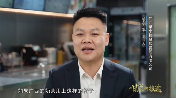梁小糖创始人梁安军出镜央视纪录片《甘蔗的旅途》，以蔗渣环保践行企业担当