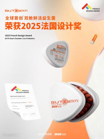 中国智造树立设计新标杆 GUTX益次方双舱鲜活益生菌斩获2025法国设计奖