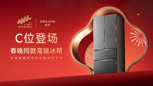 从春晚C位到电商3倍增长，追觅冰箱以AI保鲜科技获得用户认可