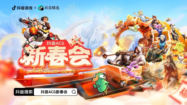 全网共赴次元之约！抖音游戏首届ACG新春会收官，打造Z世代“电子年货”