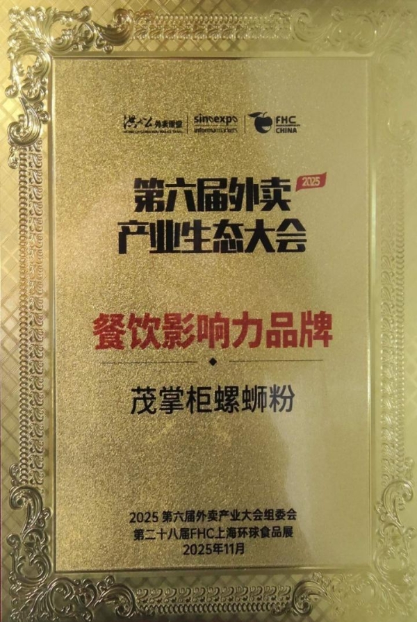从300+门店到商会理事单位：解码茂掌柜品牌的生态化生存逻辑。 