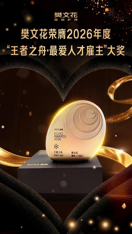 樊文花面部护理荣膺「王者之舟·最爱人才雇主」大奖 以爱赋能女性逐梦前行