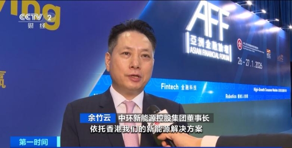 中环新能源董事长余竹云获央视聚焦 详解“AI+能源”战略下的零碳产业实践 