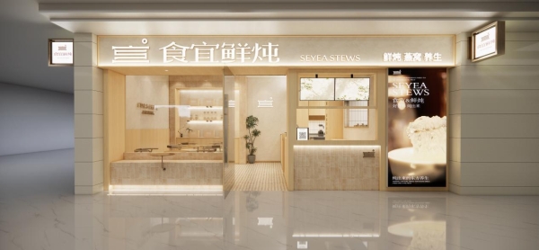 食宜鲜炖的“长期主义”：深耕中式养生十六年，如何构建稳健的商业生态？ 