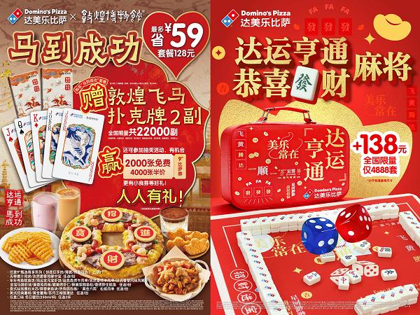 骐骥奔腾，达运加“马“！达美乐比萨马年新春限定全系上线，抽奖得足金好礼贺新岁！ 