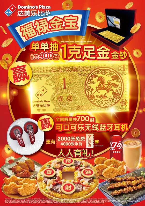 骐骥奔腾，达运加“马“！达美乐比萨马年新春限定全系上线，抽奖得足金好礼贺新岁！ 