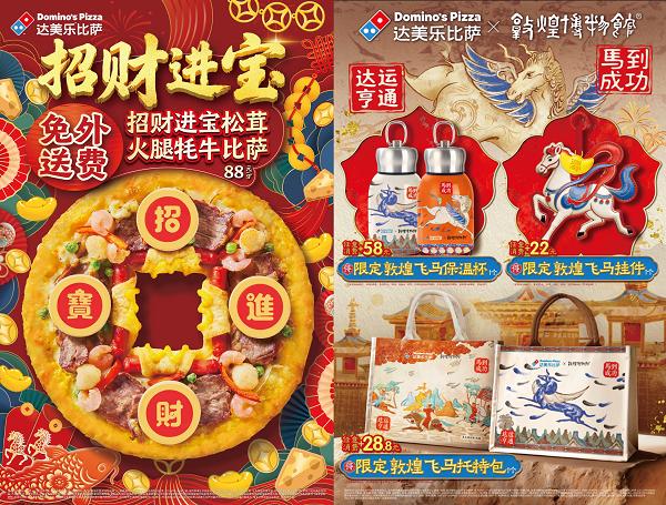 骐骥奔腾，达运加“马“！达美乐比萨马年新春限定全系上线，抽奖得足金好礼贺新岁！ 