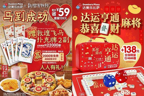 骐骥奔腾，达运加“马“！达美乐比萨马年新春限定全系上线，抽奖得足金好礼贺新岁！ 