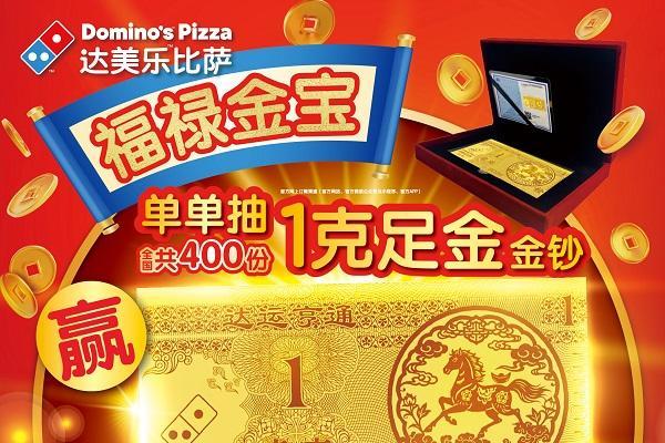 骐骥奔腾，达运加“马“！达美乐比萨马年新春限定全系上线，抽奖得足金好礼贺新岁！ 