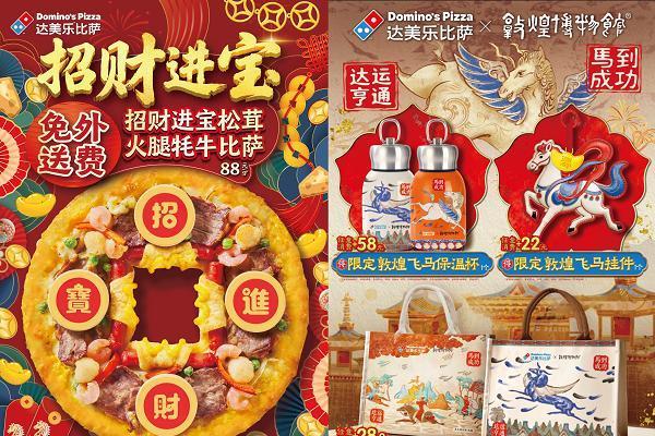 骐骥奔腾，达运加“马“！达美乐比萨马年新春限定全系上线，抽奖得足金好礼贺新岁！ 