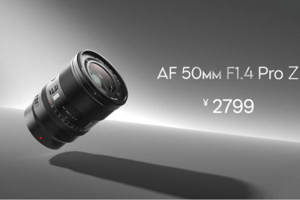 唯卓仕发布 AF 50mm F1.4 Pro 等多款新品，夯实全能影像伙伴定位 