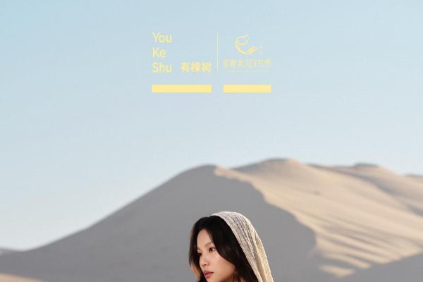 YOUKESHU有棵树×敦煌联名系列发布：让千年敦煌美学贴身相伴 