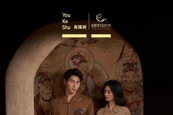 YOUKESHU有棵树×敦煌联名系列发布：让千年敦煌美学贴身相伴 