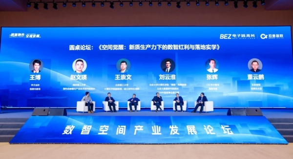 电子城高科&知鱼智联共同举办的数智空间产业发展论坛在京盛大启幕 