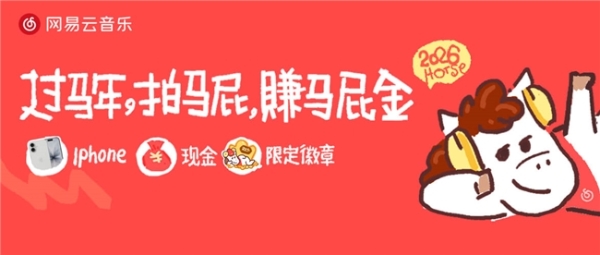 “拍马屁赚马屁金” 网易云音乐发起“马年春节马屁大会”趣味活动 