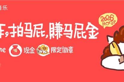 “拍马屁赚马屁金” 网易云音乐发起“马年春节马屁大会”趣味活动 