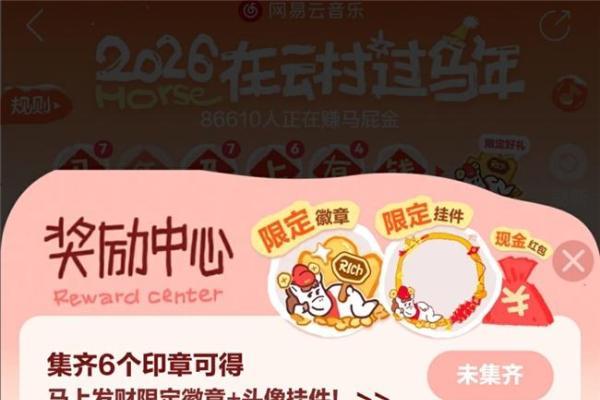 “拍马屁赚马屁金” 网易云音乐发起“马年春节马屁大会”趣味活动 