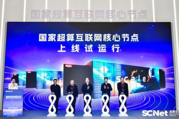 国家超算互联网核心节点上线试运行，托举中国AI算力应用关键一跃！ 