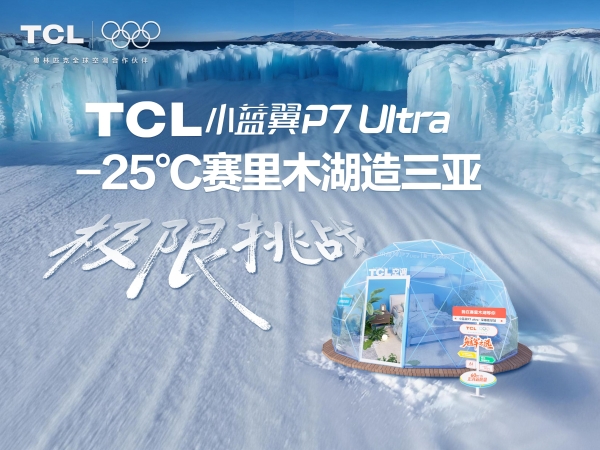 直面赛里木湖“极寒之境”：TCL空调小蓝翼系列开启冬季性能巅峰挑战 