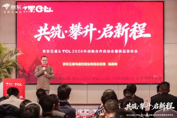 共筑攀升启新程！TCL空调与京东电器战略携手，双轮驱动绘就2026新蓝图 
