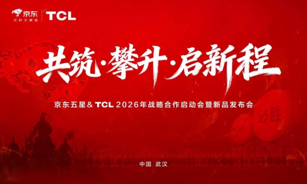 共筑攀升启新程！TCL空调与京东电器战略携手，双轮驱动绘就2026新蓝图 