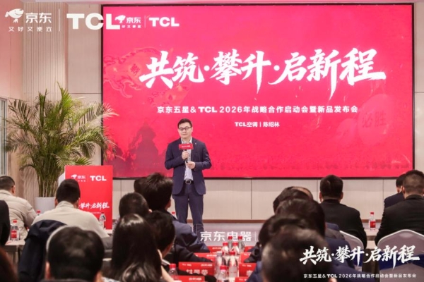 共筑攀升启新程！TCL空调与京东电器战略携手，双轮驱动绘就2026新蓝图 