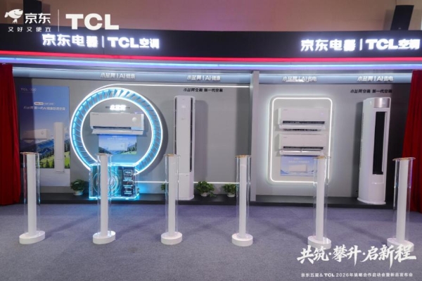 共筑攀升启新程！TCL空调与京东电器战略携手，双轮驱动绘就2026新蓝图 