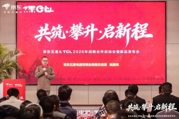 共筑攀升启新程！TCL空调与京东电器战略携手，双轮驱动绘就2026新蓝图 