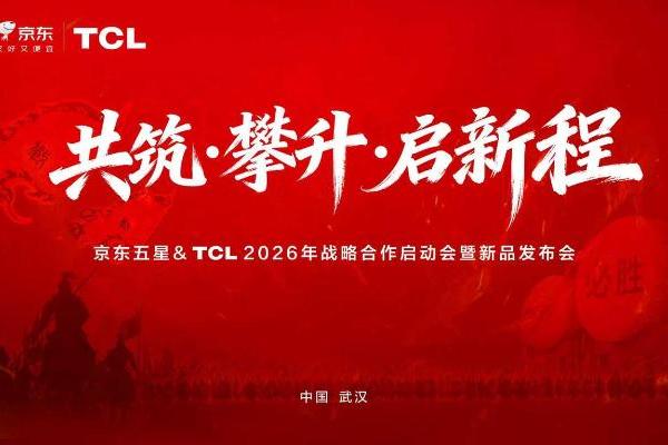 共筑攀升启新程！TCL空调与京东电器战略携手，双轮驱动绘就2026新蓝图 