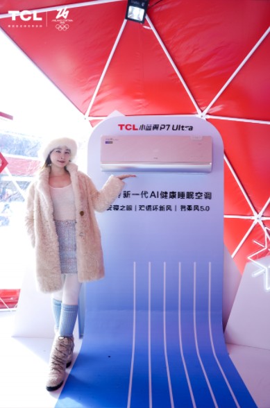 科技赋能冰雪！TCL小蓝翼P7 Ultra AI健康睡眠空调亮相冬奥冰雪派对 